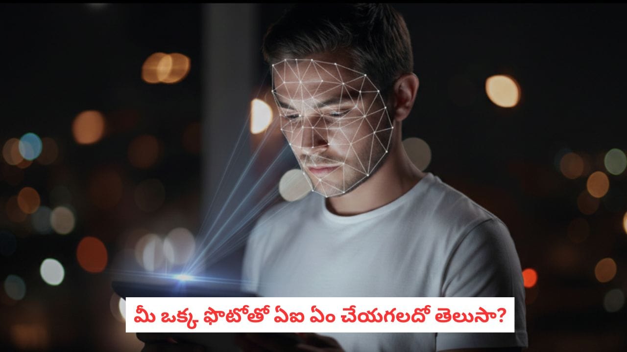 AI Photo Privacy: వామ్మో.. ఏఐకి ఫొటో ఇస్తున్నారా? ఒక్కసారి అప్లోడ్ చేసే ముందు ఇది తెలుసుకోండి!