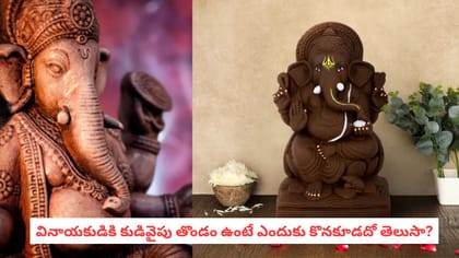 కుడివైపు తొండం ఉన్న వినాయకుడి విగ్రహం ఇంట్లో పెడితే జరిగేది ఇదే