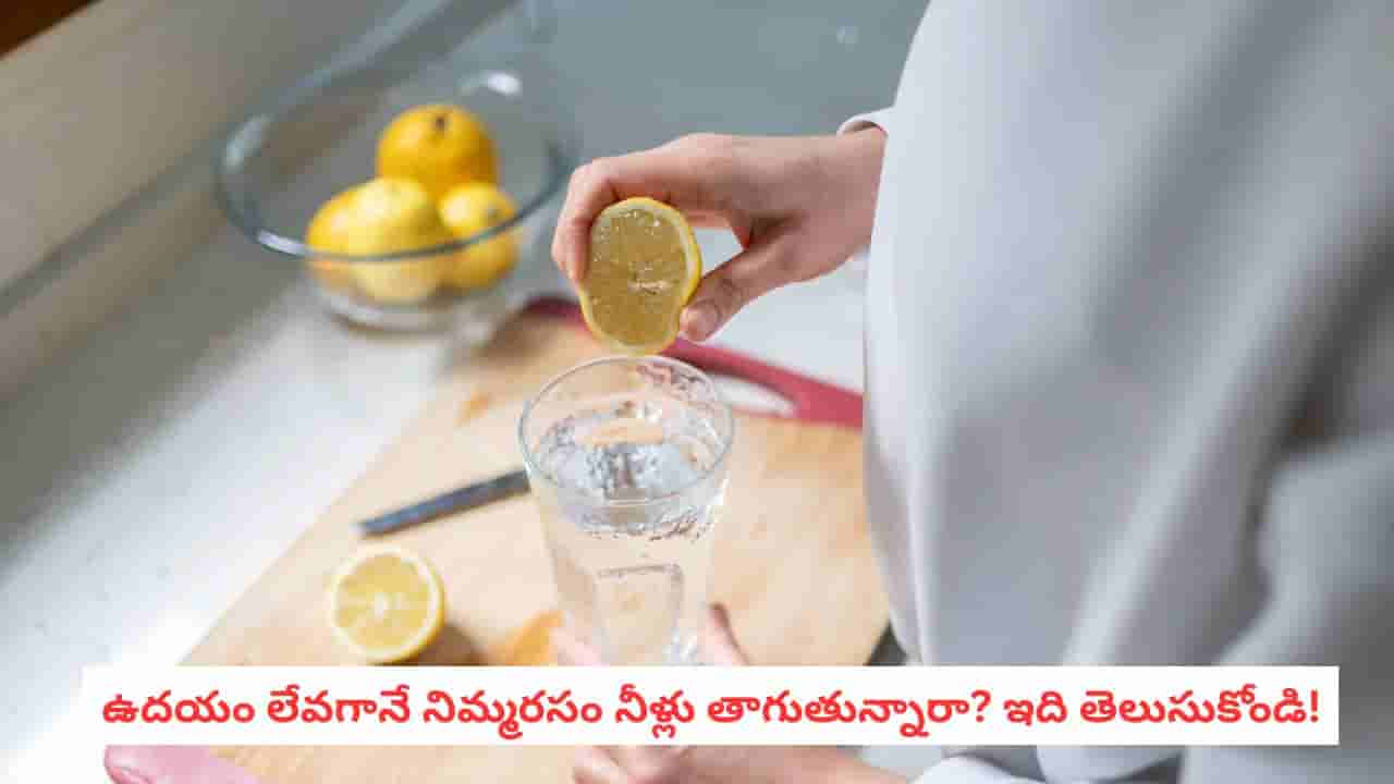 Lemon Water: చెప్తే నమ్మరుగానీ.. రోజూ నిమ్మరసం నీళ్లు తాగితే బాడీలో ఏం జరుగుతుందో తెలుసా?