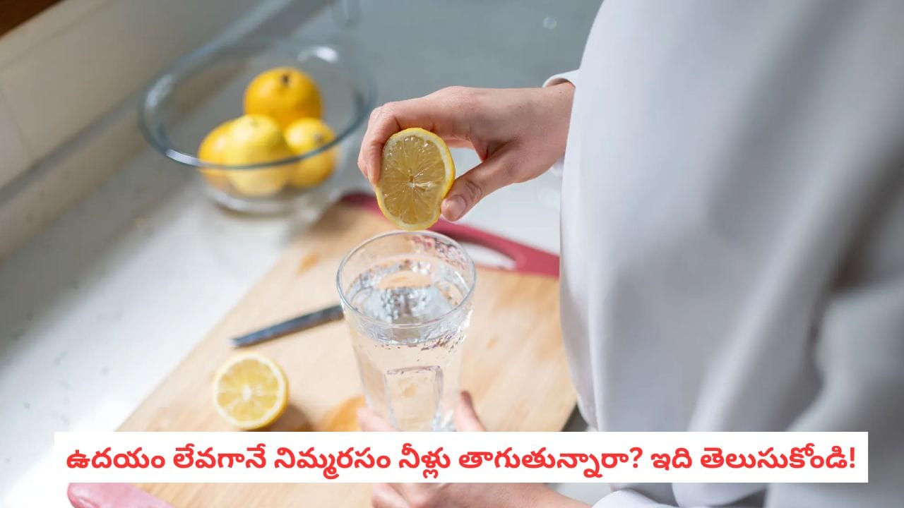 Lemon Water: చెప్తే నమ్మరుగానీ.. రోజూ నిమ్మరసం నీళ్లు తాగితే బాడీలో ఏం జరుగుతుందో తెలుసా?