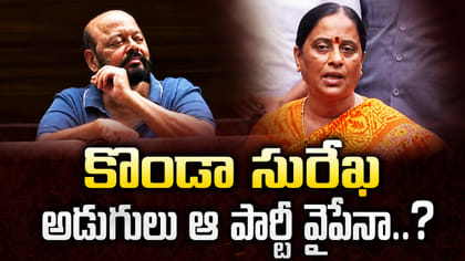 కొండా సురేఖ అడుగులు ఆ పార్టీ వైపేనా..? తెరపైకి కొత్త సమీకరణాలు