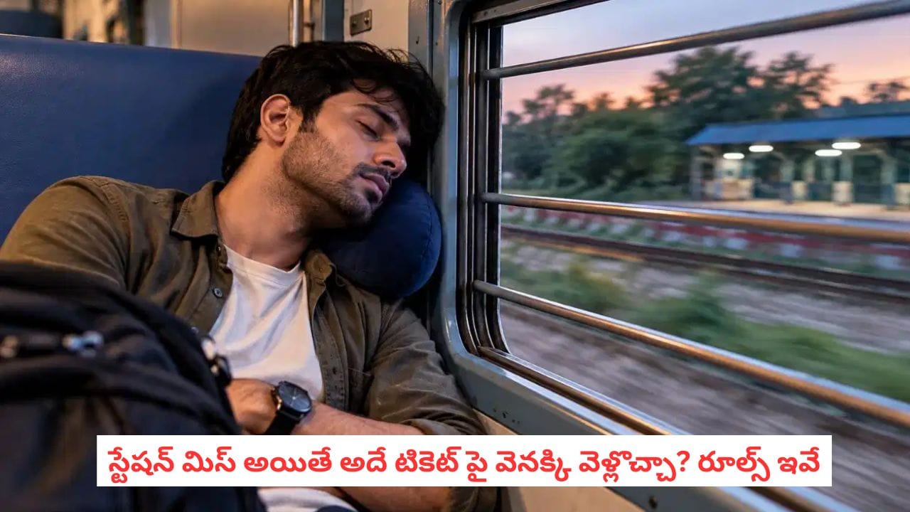 Indian Railways Rules: రైలులో నిద్రపోయి స్టేషన్ మిస్ అయితే వెంటనే ఇలా చేయండి.. ఫైన్ పడదు