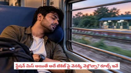 స్టేషన్ మిస్ అయితే అదే టికెట్ పై వెనక్కి వెళ్లొచ్చా? రూల్స్ ఇవే