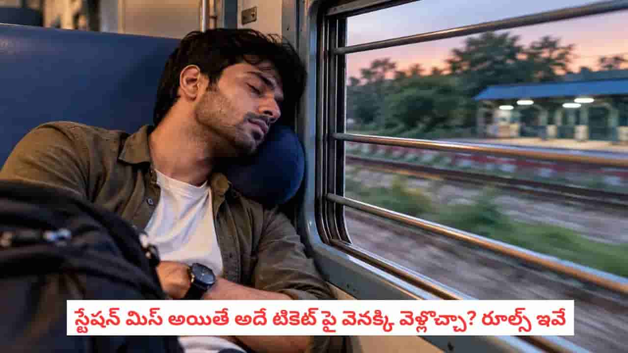 Indian Railways Rules: రైలులో నిద్రపోయి స్టేషన్ మిస్ అయితే వెంటనే ఇలా చేయండి.. ఫైన్ పడదు