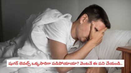 షుగర్ లెవల్స్ ఒక్కసారిగా పడిపోయాయా? వెంటనే ఈ పని చేయండి..