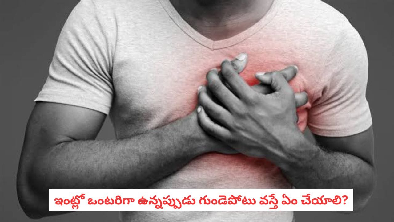 Heart Attack: ఇంట్లో ఒంటరిగా ఉన్నప్పుడు గుండెపోటు వస్తే? ఈ పని వెంటనే చేయండి!