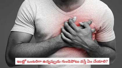 ఇంట్లో ఒంటరిగా ఉన్నప్పుడు గుండెపోటు వస్తే ఏం చేయాలి?