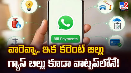 వారెవ్వా.. ఇకపై కరెంట్‌ బిల్లు, గ్యాస్ బిల్లు కూడా వాట్సప్‌లోనే