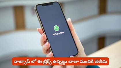 వాట్సాప్ లో ఈ ట్రిక్స్ ఉన్నట్టు చాలా మందికి తెలీదు