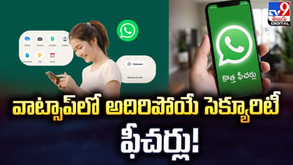 వాట్సాప్‌లో అదిరిపోయే సెక్యూరిటీ ఫీచర్లు!