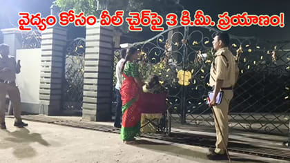 అర్థరాత్రి వీల్ ఛైర్‌లో ఎమ్మెల్యే ఇంటికి రోగి..!