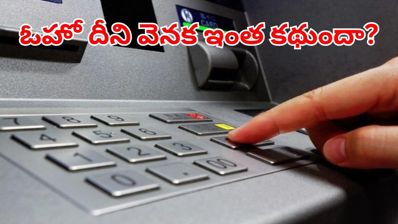 ఓహో ఇదా అసలు మ్యాటర్.. ATM బటన్స్ ఐరన్తోనే ఎందుకు తయారు చేస్తారో తెలుసా?