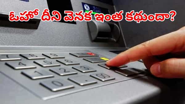 ఓహో ఇదా అసలు మ్యాటర్.. ATM బటన్స్ ఐరన్తోనే ఎందుకు తయారు చేస్తారో తెలుసా?