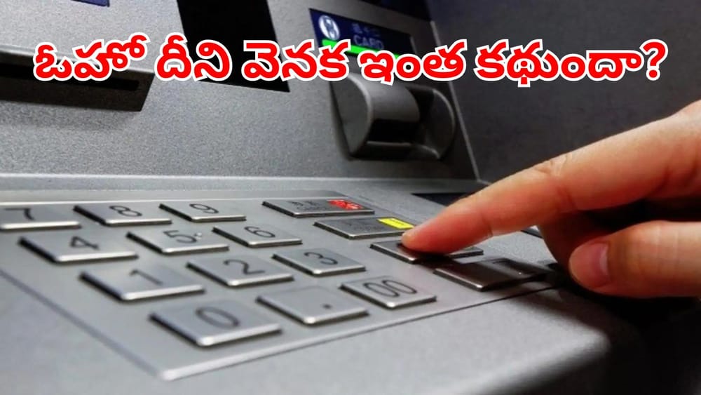 ఓహో ఇదా అసలు మ్యాటర్‌.. ATM బటన్స్‌ ఐరన్‌తోనే ఎందుకు తయారు చేస్తారో తెలుసా?