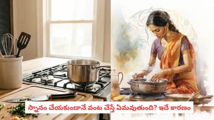 స్నానం చేయకుండానే వంట చేస్తే ఏమవుతుంది? ఇదే కారణం