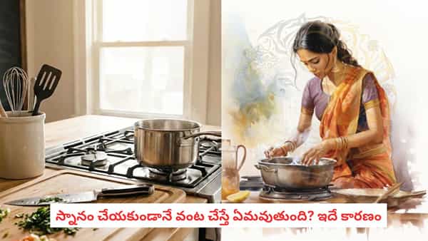 Bath Before Cooking: వంట చేసే ముందు స్నానం చేయాల్సిందేనా? అసలు విషయం ఇదే!