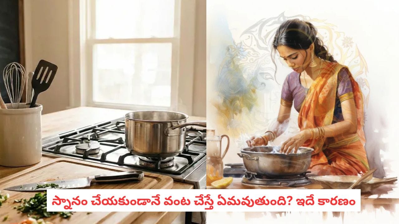 Bath Before Cooking: వంట చేసే ముందు స్నానం చేయాల్సిందేనా? అసలు విషయం ఇదే!