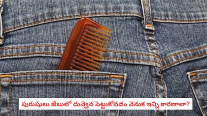 పురుషులు జేబులో దువ్వెన పెట్టుకోవడం వెనుక ఇన్ని కారణాలా?