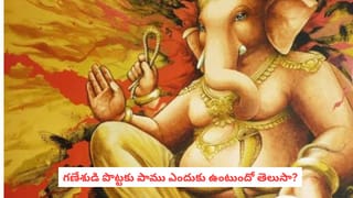 Ganesh Chaturthi: గణపతి నడుముకు పాముని ఎందుకు కట్టుకున్నాడు? ఈ కథ తెలిస్తే ఆశ్చర్యపోతారు!