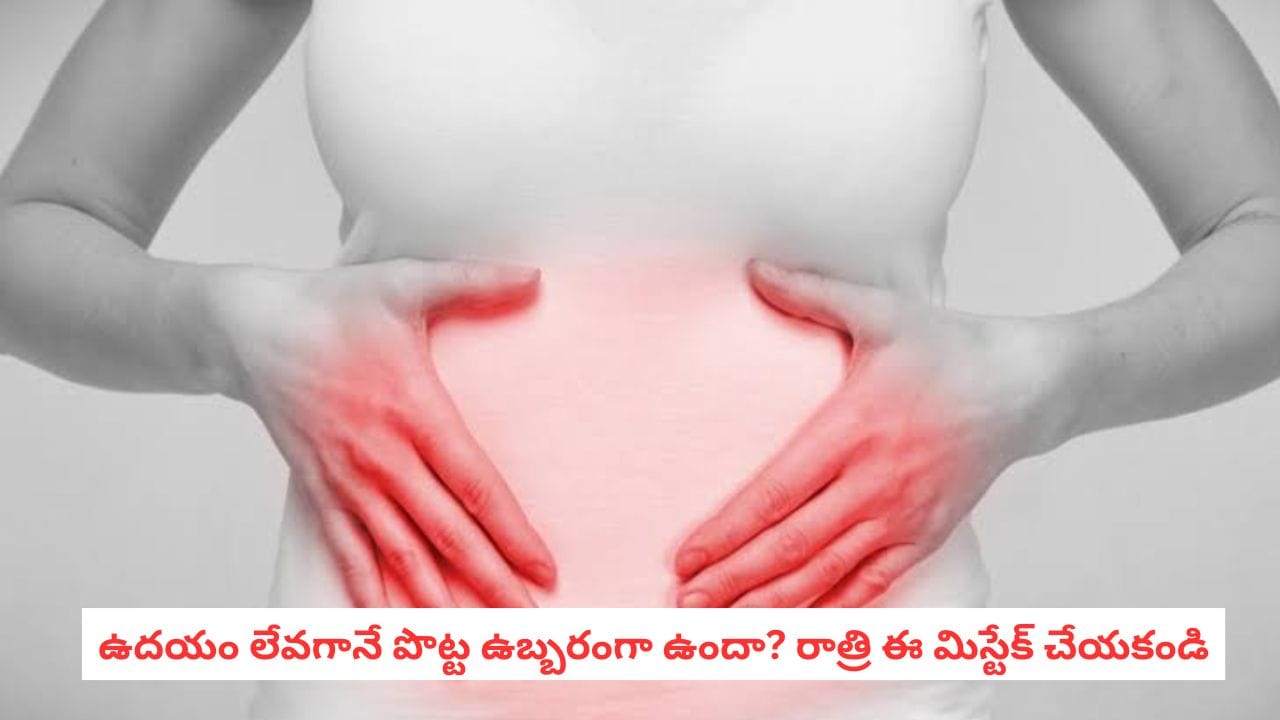 Morning Bloating: ఉదయం లేవగానే పొట్ట ఉబ్బరంగా ఉందా? రాత్రి ఈ తప్పులు చేస్తున్నారేమో చూడండి!
