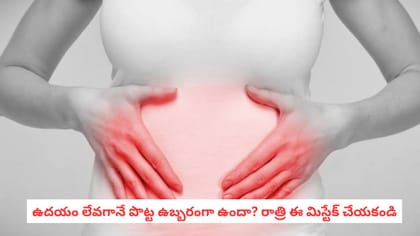 ఉదయం లేవగానే పొట్ట ఉబ్బరంగా ఉందా? రాత్రి ఈ మిస్టేక్ చేయకండి
