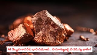 Copper Prices: AI దెబ్బకు ఏడాదిలో 45% పెరిగిన కాపర్.. ఎలక్ట్రానిక్స్ కంపెనీలకు ఇప్పుడు ఈ మెటెలే దిక్కా?