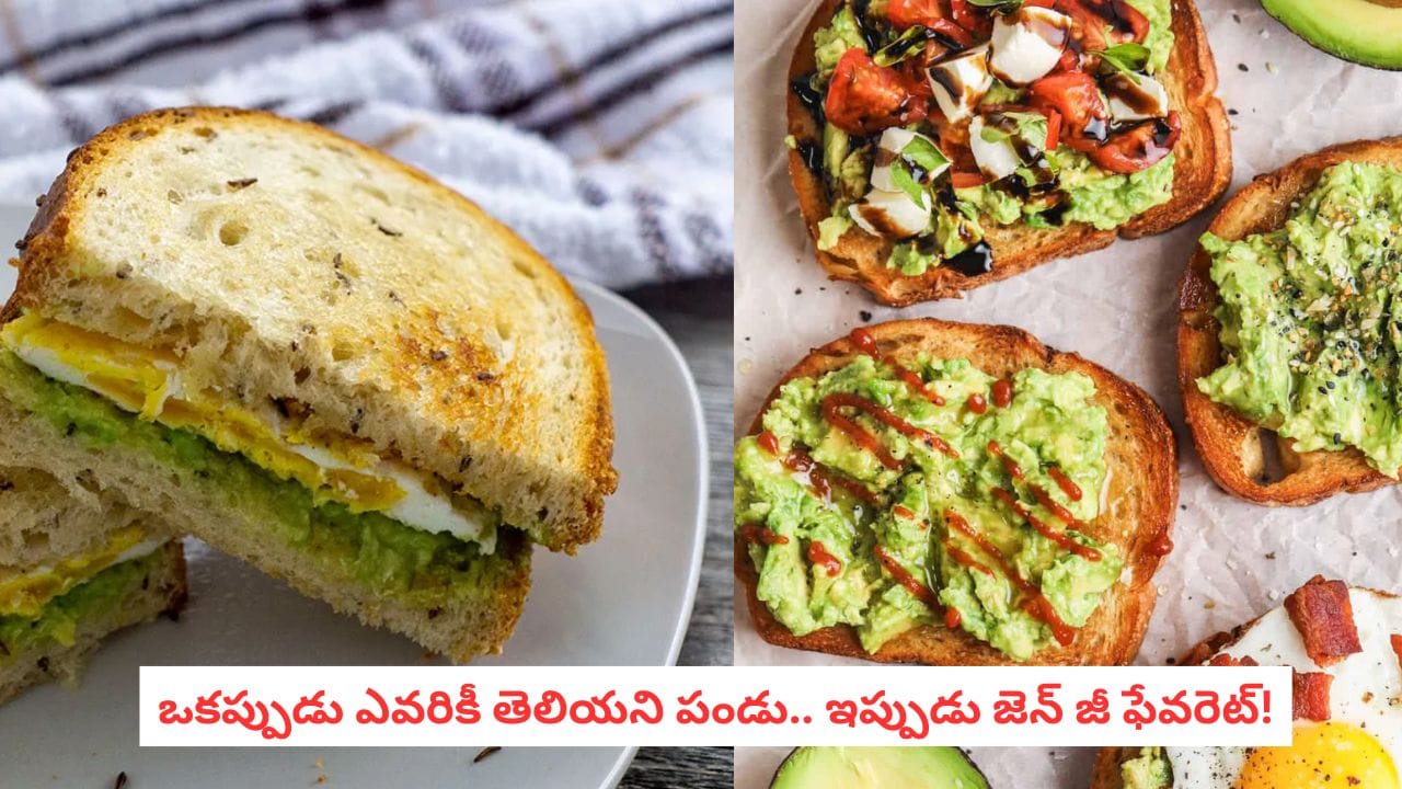 Gen Z Breakfast: జెన్ జీలకు ఫేవరెట్ బ్రేక్ఫాస్ట్.. ఈ పండుకు ఇంత డిమాండ్ ఎందుకు పెరుగుతోంది?