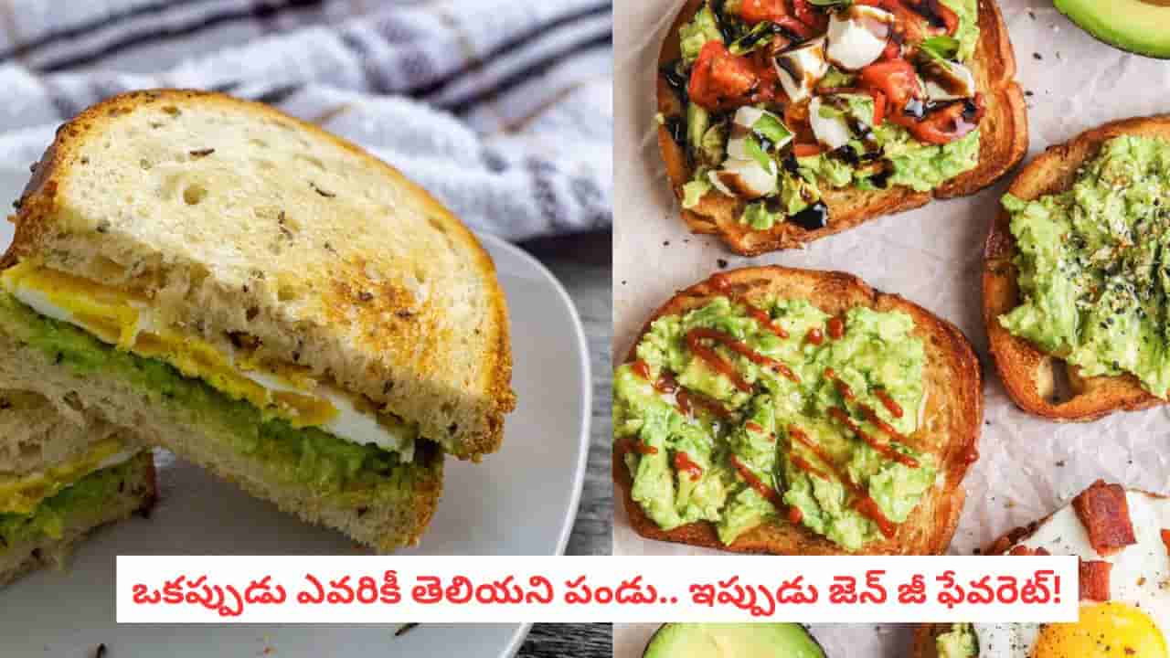 Gen Z Breakfast: జెన్ జీలకు ఫేవరెట్ బ్రేక్ఫాస్ట్.. ఈ పండుకు ఇంత డిమాండ్ ఎందుకు పెరుగుతోంది?