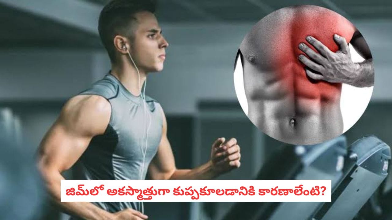 Gym Heart Attack: జిమ్‌లో వర్కౌట్ చేస్తున్నారా? ఈ విషయాలు తెలియకపోతే గుండెకు ప్రమాదం!