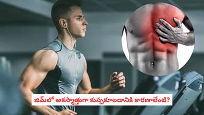 జిమ్‌లో అకస్మాత్తుగా కుప్పకూలడానికి కారణాలేంటి?