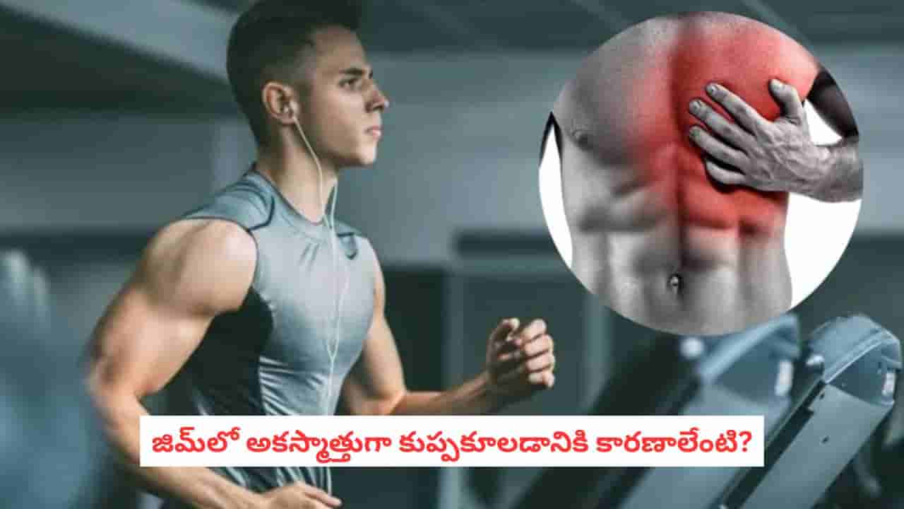 Gym Heart Attack: జిమ్లో వర్కౌట్ చేస్తున్నారా? ఈ విషయాలు తెలియకపోతే గుండెకు ప్రమాదం!