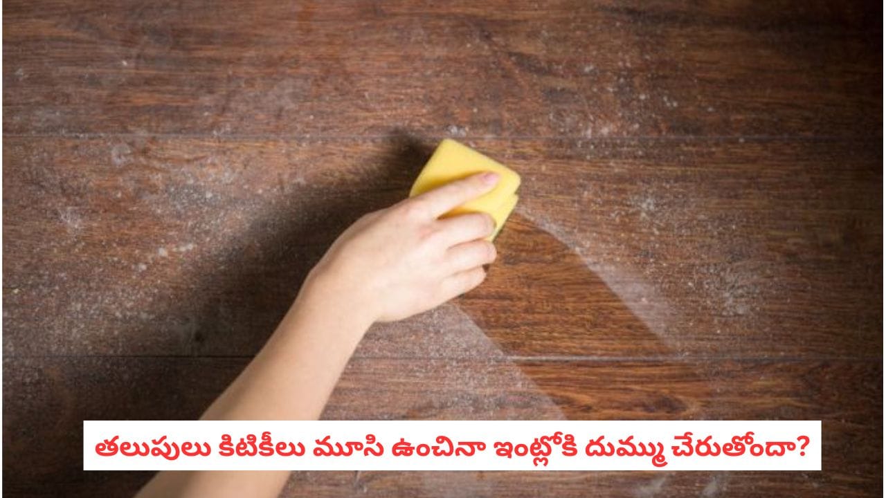 Cleaning Tips: తలుపులు, కిటికీలు మూసి ఉంచినా ఇంట్లోకి దుమ్ము చేరుతోందా? ఈ చిట్కాలు ట్రై చేయండి!