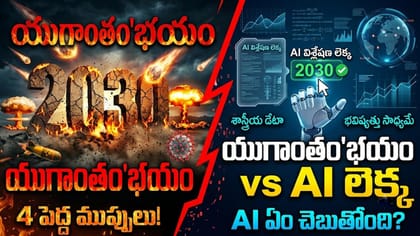 2030 నాటికి ప్రపంచం అంతం కాబోతుందా? AI చెప్పిన భవిష్యవాణి సంచలనం!