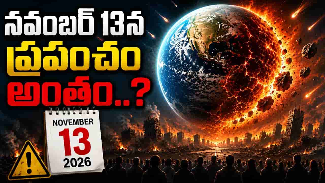భూమిపై అదే చివరి రోజా.. నవంబర్ 13న ఏం జరగబోతుంది..?