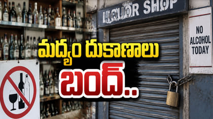 మద్యం దుకాణాలు బంద్.. ఎక్కడెక్కడంటే?