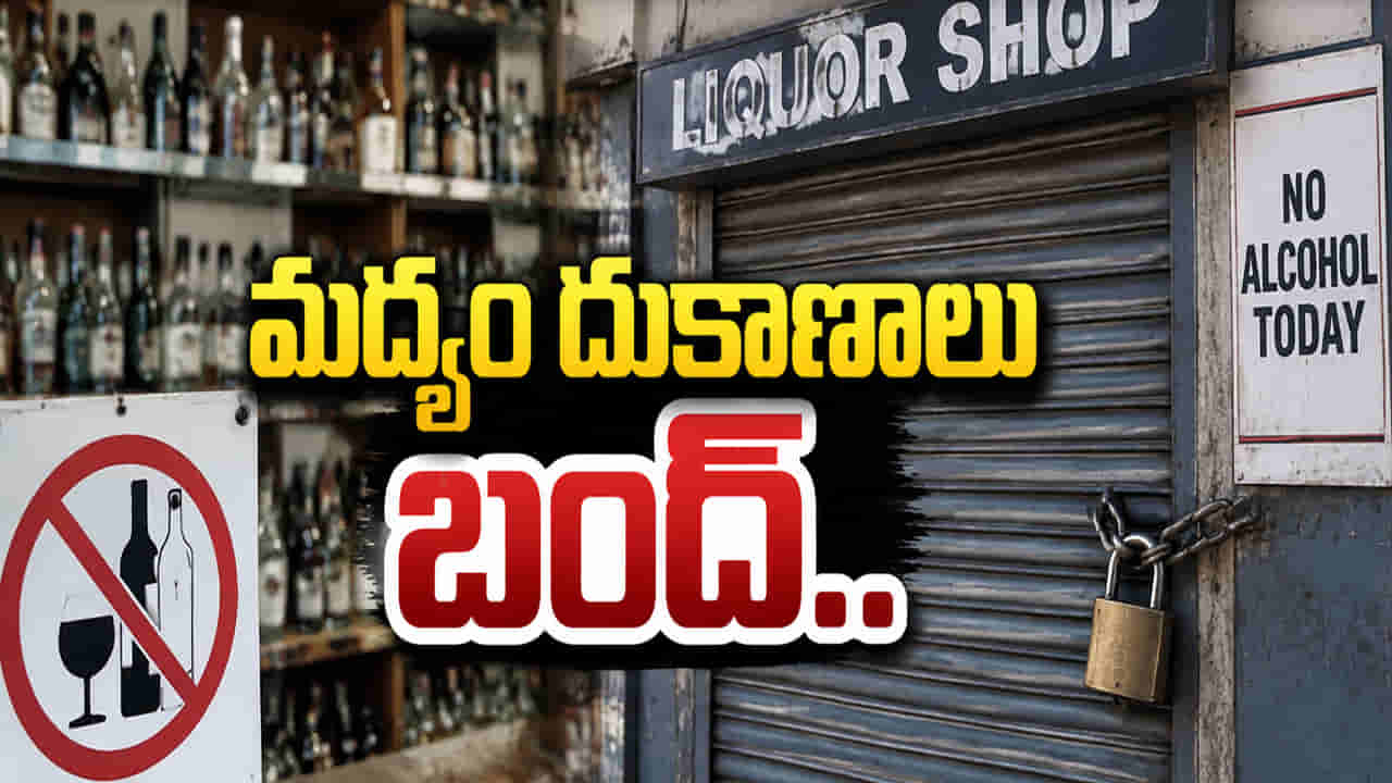 మందుబాబులకు షాక్.. మద్యం దుకాణాలు బంద్.. ఎక్కడెక్కడంటే?