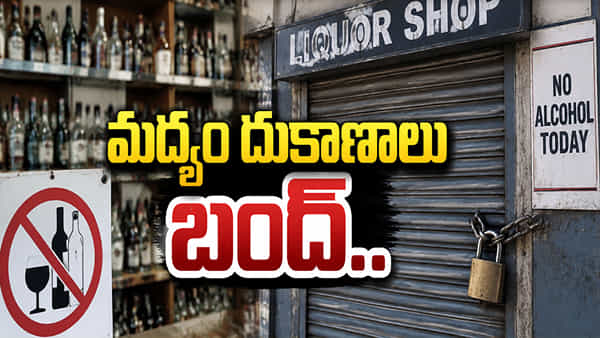 మందుబాబులకు షాక్.. మద్యం దుకాణాలు బంద్.. ఎక్కడెక్కడంటే?