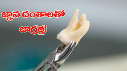 అసలు జ్ఞాన దంతాల ఉపయోగం ఏమిటి?