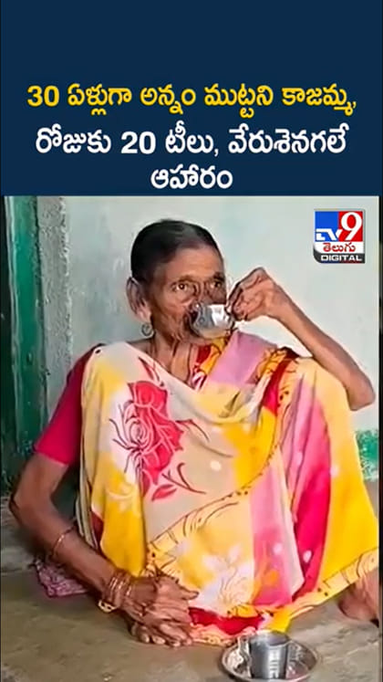 30 ఏళ్లుగా అన్నం మెతుకు ముట్టని కాజమ్మ