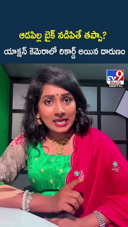 ఆడపిల్ల బైక్ నడిపితే తప్పా? యాక్షన్ కెమెరాలో రికార్డ్ అయిన దారుణం