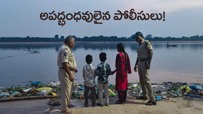 ప్రాణాలకు తెగించి కుటుంబాన్ని కాపాడిన పోలీసులు!