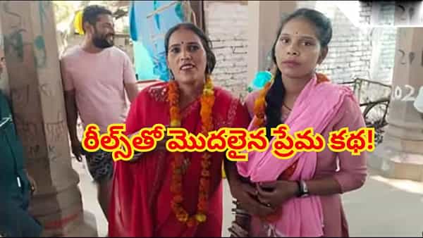 రీల్స్ తీస్తూ ప్రేమలో పడ్డారు..! కట్చేస్తే.. ఇద్దరు పిల్లల తల్లిని పెళ్లాడిన 18 ఏళ్ల యువతి