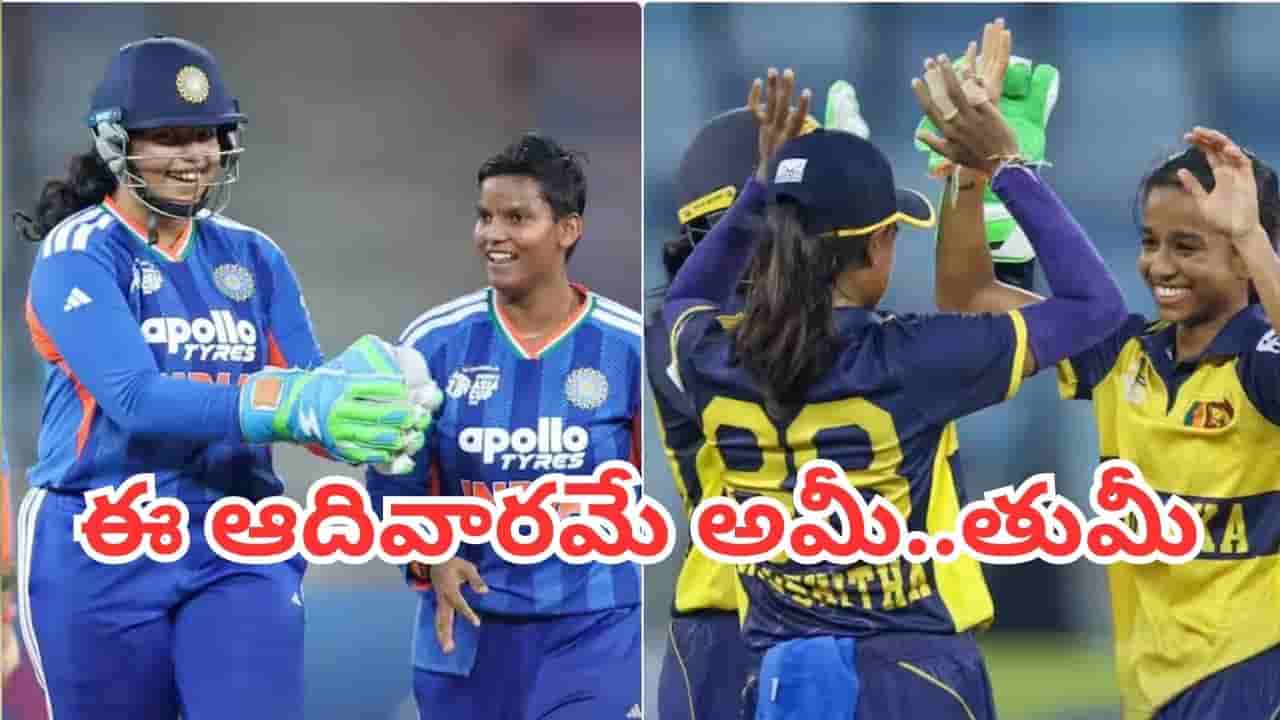 Women Asia Cup 2026: పాక్ను చిత్తు చేసిన శ్రీలంక.. ఇక ఆసియా కప్ ఫైనల్లో భారత్తో అమీతుమీ