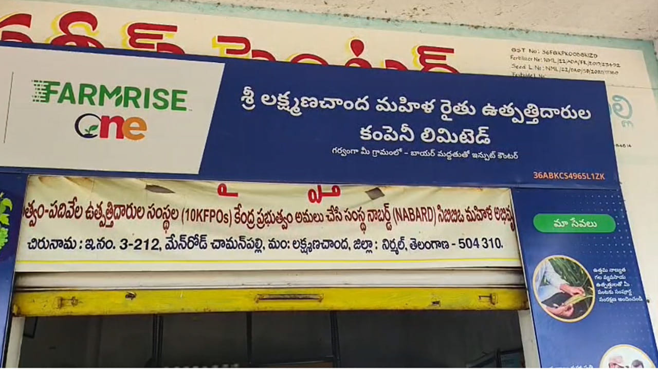 350 మంది మహిళలు.. ఒకే లక్ష్యం.. నిర్మల్ జిల్లా లక్ష్మణ చందా మండలంలోని 12 గ్రామాలకు చెందిన 350 మంది మహిళా రైతులు కలిసి 2023లో ‘లక్ష్మణచందా మహిళా రైతు ఉత్పత్తిదారుల కంపెనీ’ ఏర్పాటు చేసుకున్నారు. మహిళల సమష్టి ఆలోచనకు కార్యరూపమే ఈ సమాఖ్య. సంస్థను పారదర్శకంగా నిర్వహించేందుకు 12 గ్రామాల నుంచి 12 మంది డైరెక్టర్లను, ఒక అధ్యక్షురాలిని ఎన్నుకున్నారు. బాధ్యతలను పంచుకుని.. సమష్టి నిర్ణయాలతో సంస్థను ముందుకు తీసుకెళ్తున్నారు.