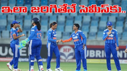 Women’s Asia Cup 2026: థాయిలాండ్ ఔట్.. భారత్ సెమీస్ లెక్కలివే..?