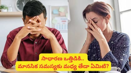 ఆఫీస్ ఒత్తిడి మితిమీరుతోందా? ఈ లక్షణాలు కనిపిస్తే..