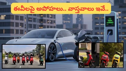 World EV Day: ఎలక్ట్రిక్ వాహనాలపై ఉన్న 10 అపోహలు.. అసలు నిజాలివే!