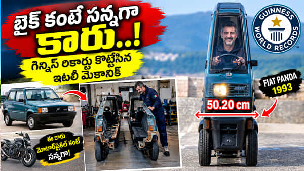 నమ్మలేరు కానీ నిజం..! మోటార్సైకిల్ కంటే సన్నని కారు.. గిన్నిస్ రికార్డు కొట్టేసిన మెకానిక్!