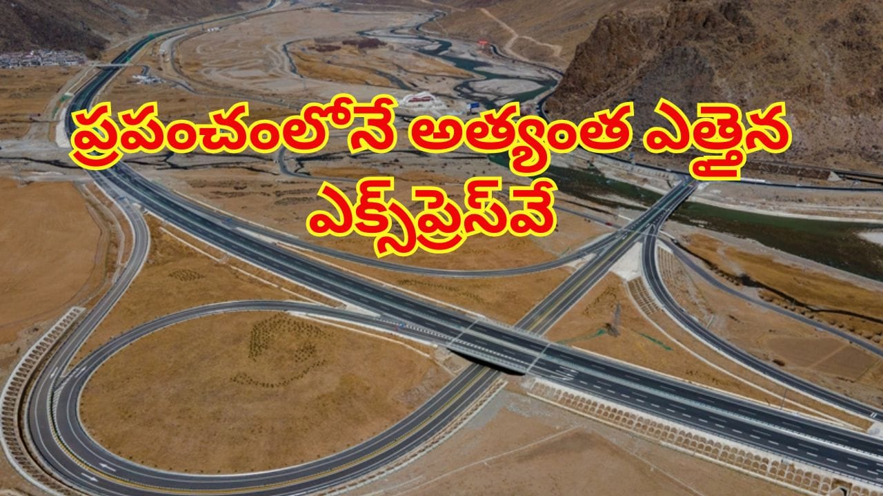 ఇంజనీరింగ్ అద్భుతం.. ప్రపంచంలో అత్యంత ఎత్తైన హైవే ..4,500 మీటర్ల ఎత్తులో..