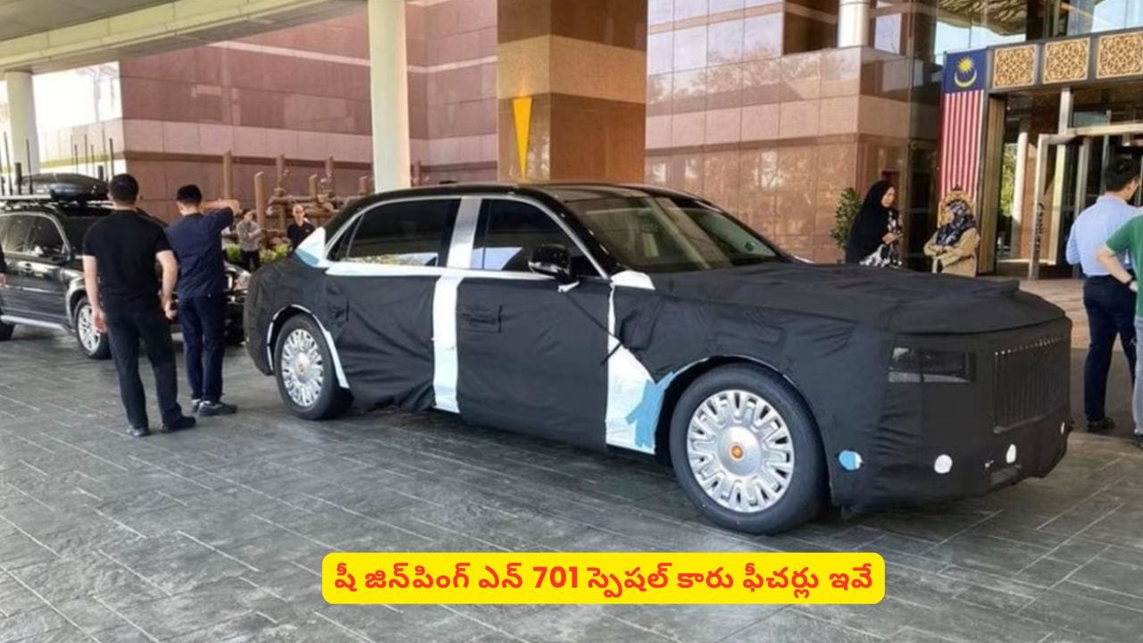 నల్లటి కవర్లలో రహస్యంగా ఢిల్లీకి.. షీ జిన్‌పింగ్ ‘సీక్రెట్’ కారు ఎన్​701 ఇదే.. వివరాలివే